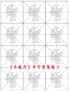 怀仁集王圣教序 王羲之行书 单字重复练习 双钩描红宣纸 非水写布