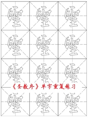 怀仁集王圣教序 王羲之行书 单字重复练习 双钩描红宣纸 非水写布