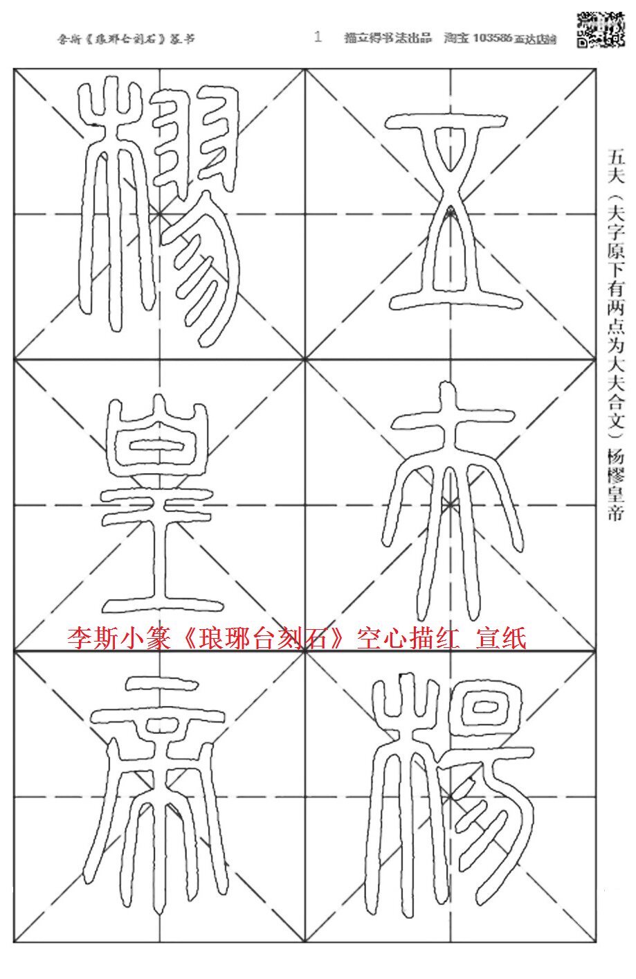 李斯 小篆《琅琊台刻石》 空心描红 宣纸