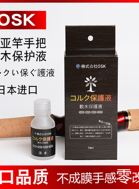 软木保护液路亚竿软木手把防污护理保护理液日本OSK进口保护正品