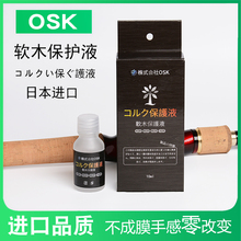 会社OSK进口保护剂 日本钓鱼竿路亚竿软木手把防污护理保护液株式