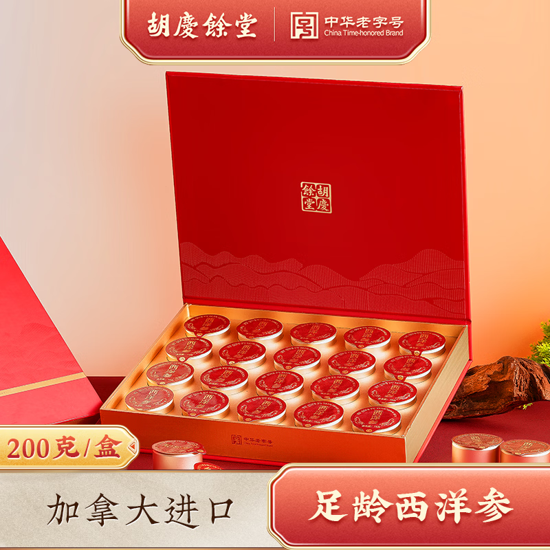 胡庆余堂加拿大西洋参小罐茶礼盒 10克*20罐 礼盒装200g