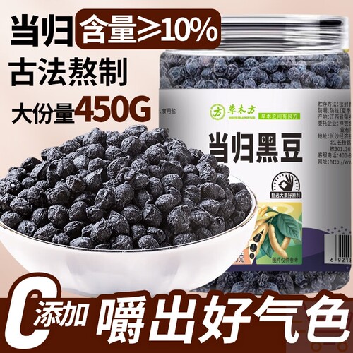 草木方当归黑豆450g江西特产纯手工当归黑豆即食 无添加养生零食
