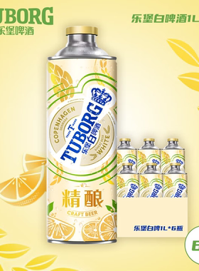 乐堡白啤酒1L*6罐麦香浓郁整箱装1000ml