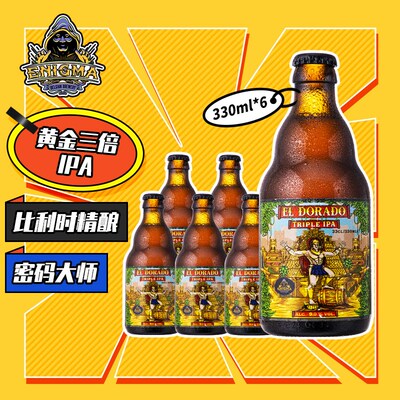 密码大师Enigma比利时进口精酿黄金三倍IPA啤酒330ml*6瓶整箱装原