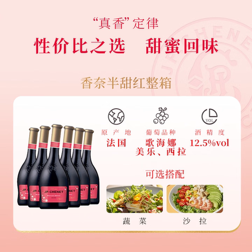 J.P. CHENET香奈半甜红葡萄酒 750ml*6支整箱装 热红酒