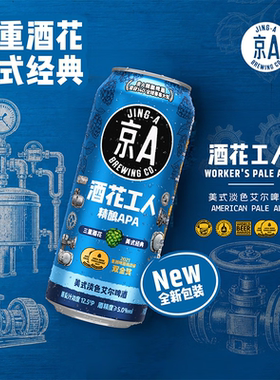 京A精酿啤酒 美式淡色艾尔APA 酒花工人500ml*12罐 100%麦芽酿造