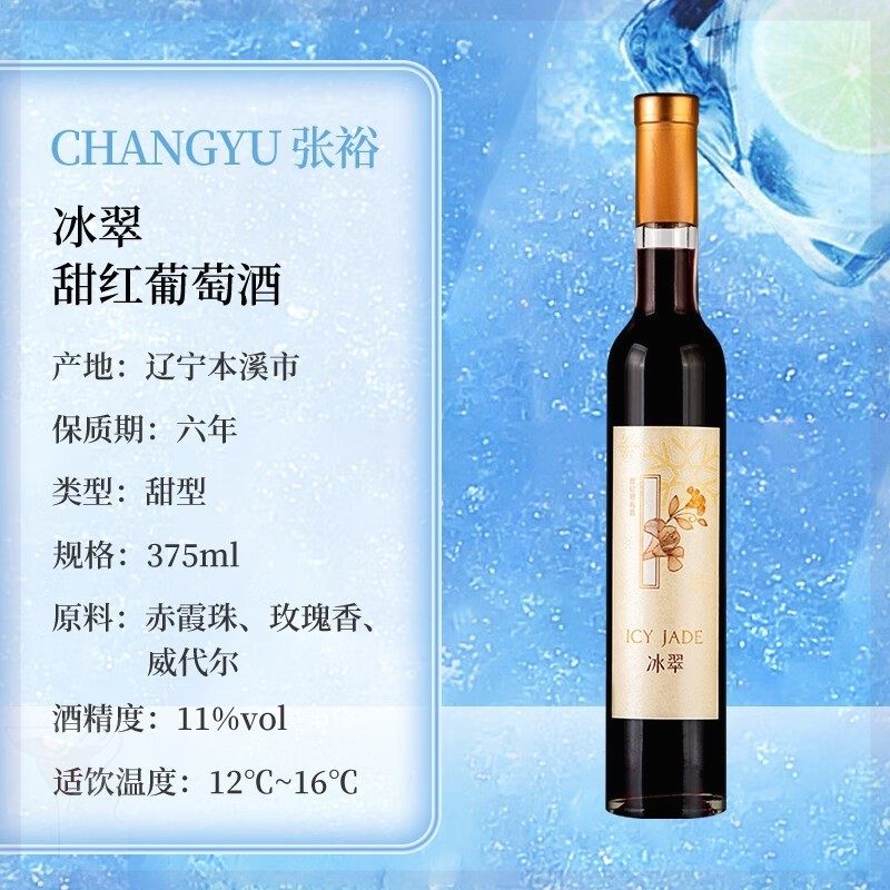 张裕changyu冰翠甜红葡萄酒375毫升*6支国产红酒甄选 整箱子