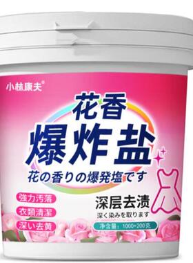 小林康夫花香爆炸盐1200g 彩漂粉衣物漂白剂白色衣服洗衣去污渍
