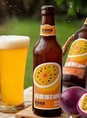 摆谱百香果啤酒 果啤 全麦白啤 精酿 百香果啤酒 330ml*12瓶