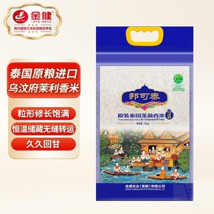 金健 邦可泰泰国乌汶府茉利香米5kg 大米长粒香米10斤原装进口