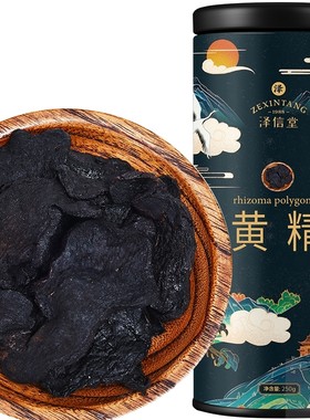 泽信堂 黄精 250克 九蒸九晒黄精片茶丸泡酒熟黄精中药材男性