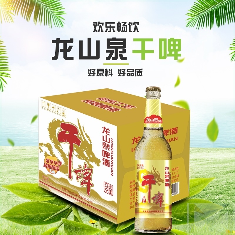 龙山泉啤酒干啤瓶装 480mlx12瓶 玻璃瓶装本溪特产