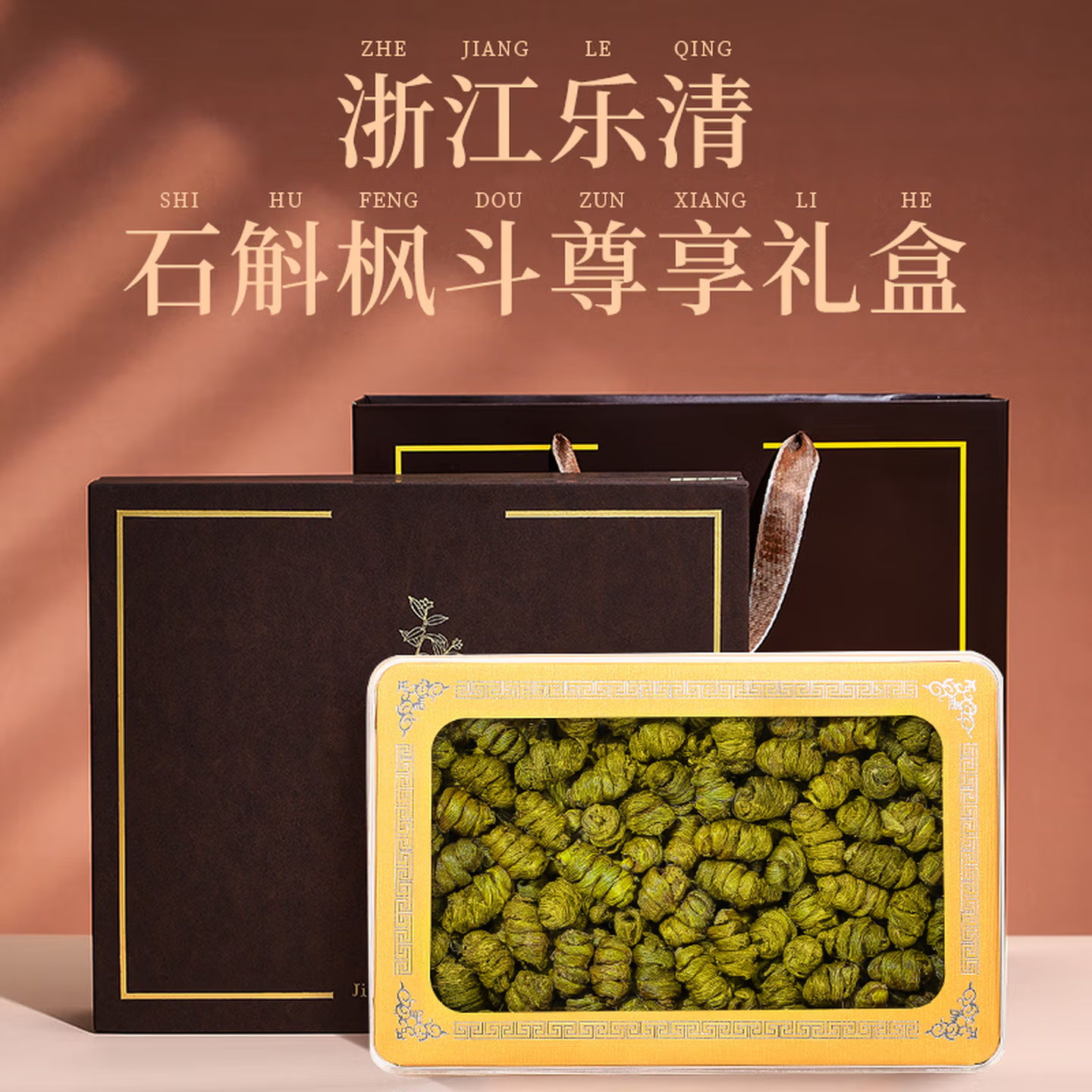 半山农特优级铁皮石斛250克礼盒 乐清石斛枫斗长辈滋补品高端礼盒