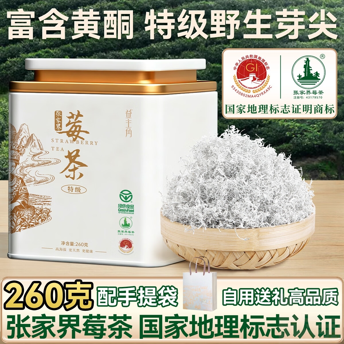 益主角莓茶张家界正宗特级野生芽尖高山霉茶260g嫩芽龙须藤茶送礼