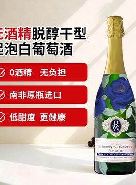 威廉罗布尔森ROBERTSON脱醇干型白起泡无酒精挡酒0度葡萄汁750ml