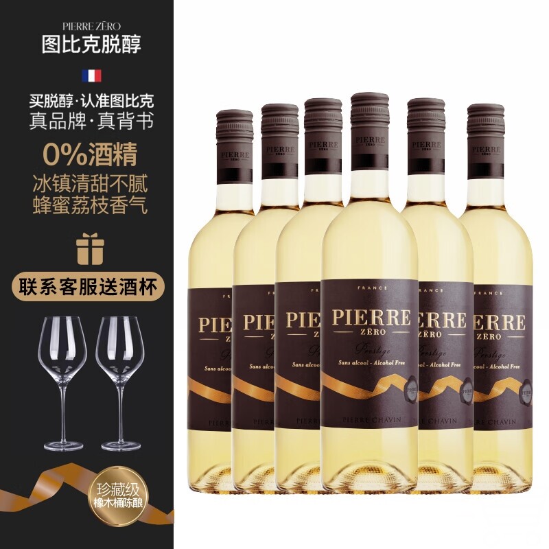 图比克法国进霞多丽珍藏甜白无醇葡萄酒脱醇甜型0度750ml*6瓶礼盒
