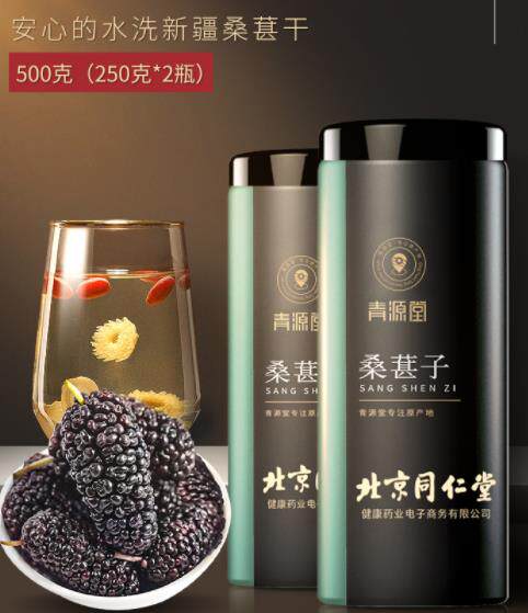 青源堂 桑葚干精选新疆无沙桑椹子干500克搭黑枸杞五宝茶制黄精