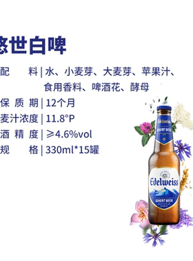 330mlx15瓶喜力Edelweiss悠世白啤 全麦酿造原麦汁浓度≥11.8°P