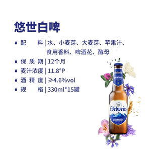 330mlx15瓶喜力Edelweiss悠世白啤 全麦酿造原麦汁浓度≥11.8°P