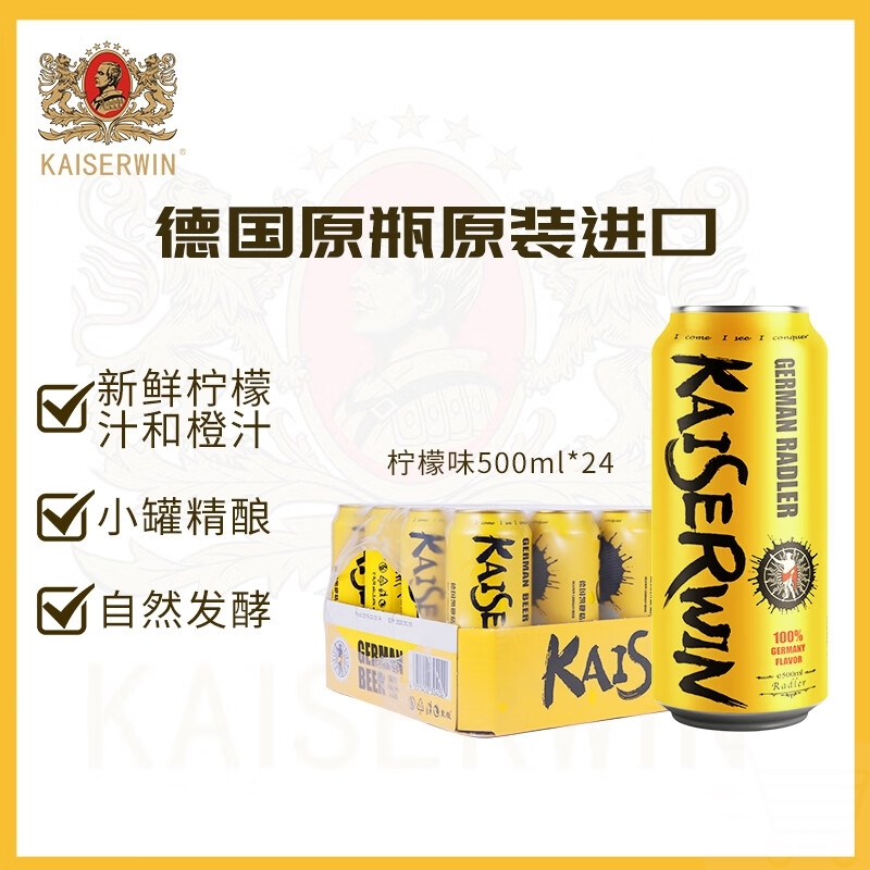 凯撒kaiserwin柠檬味精酿啤酒整箱装 德国原瓶原装进口500ml*24罐