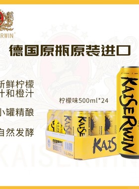 凯撒kaiserwin柠檬味精酿啤酒整箱装 德国原瓶原装进口500ml*24罐