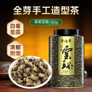吴裕泰茉莉花茶茉莉云环浓香型特种50g八窨手工花果香罐装