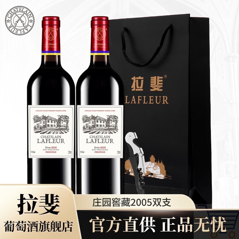 拉斐庄园窖藏2005法国原酒进口红酒干红葡萄酒 双支装750mlX2瓶