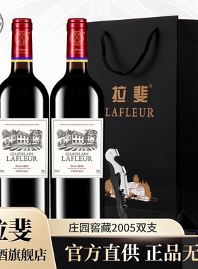 拉斐庄园窖藏2005法国原酒进口红酒干红葡萄酒 双支装750mlX2瓶