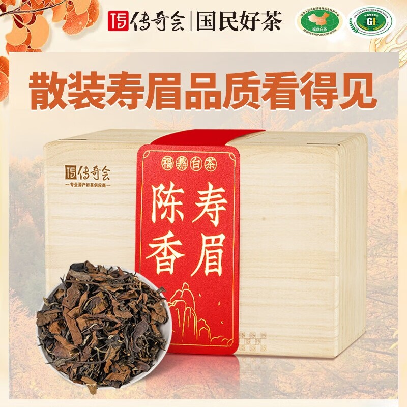 传奇会茶叶福鼎白茶2018年寿眉木箱散装福建陈年老白茶礼盒装500g