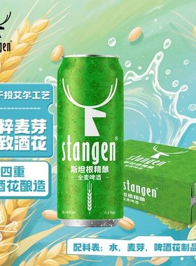 斯坦根stangen全麦啤酒四重啤酒花酿造干投IPA精酿工艺500ml*24瓶