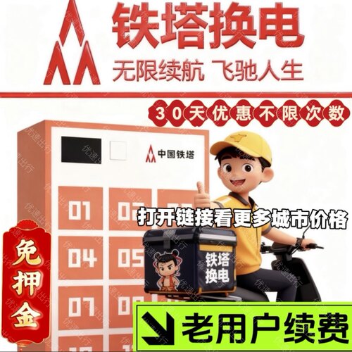 铁塔换电新老用户优惠券30天套餐不限次数月卡周卡（老用户续费）