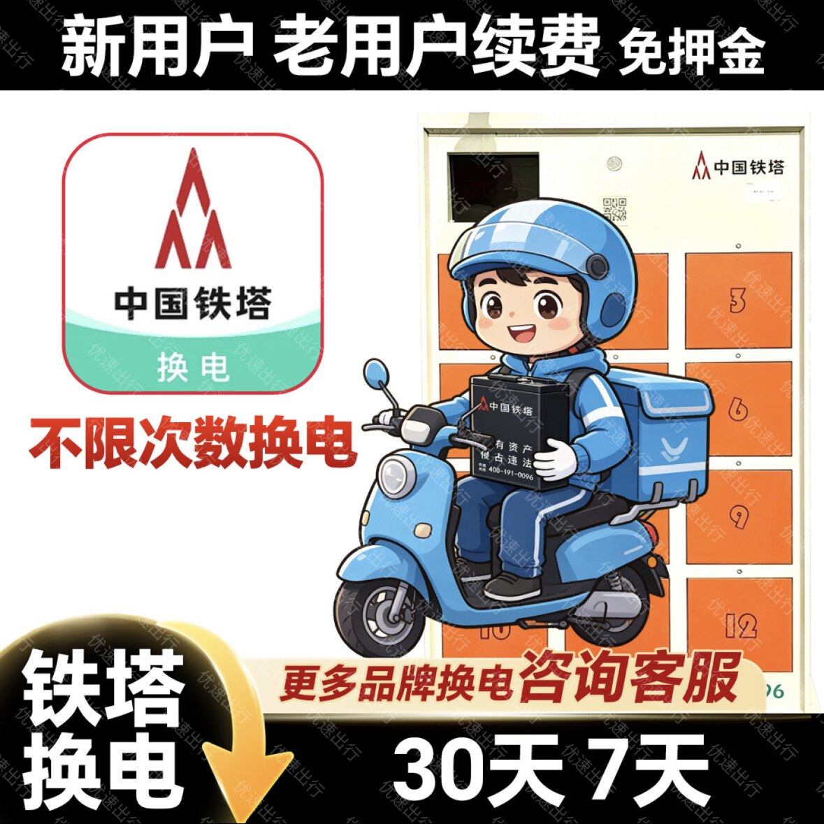 中国铁塔换电新老账号30天套餐优惠48v60v 周卡（新老用户续费）