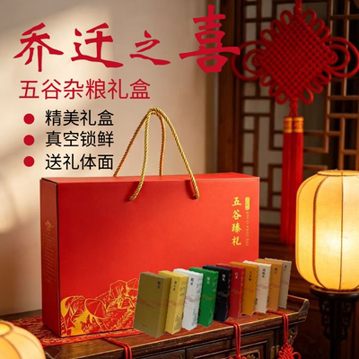 乔迁之喜五谷杂粮礼盒 粗粮组合送礼新家入住伴手礼实用体面