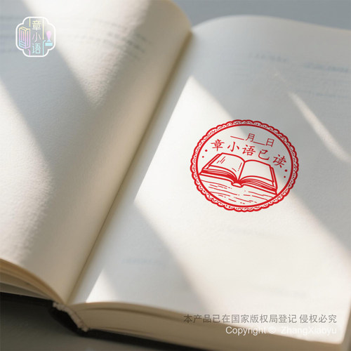 章小语学生读书籍打卡已阅读记录个人图书本图案姓名藏书印章定制