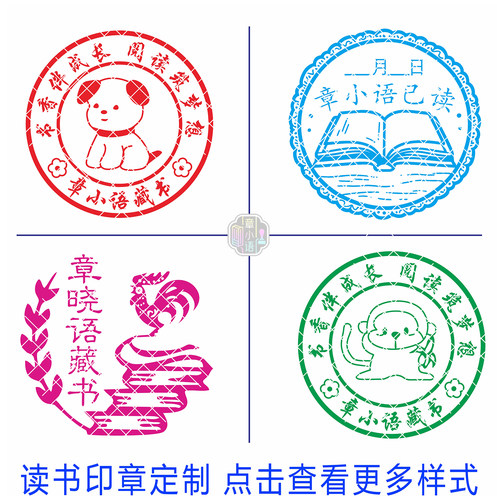 学生藏书印章卡通生肖读书打卡章