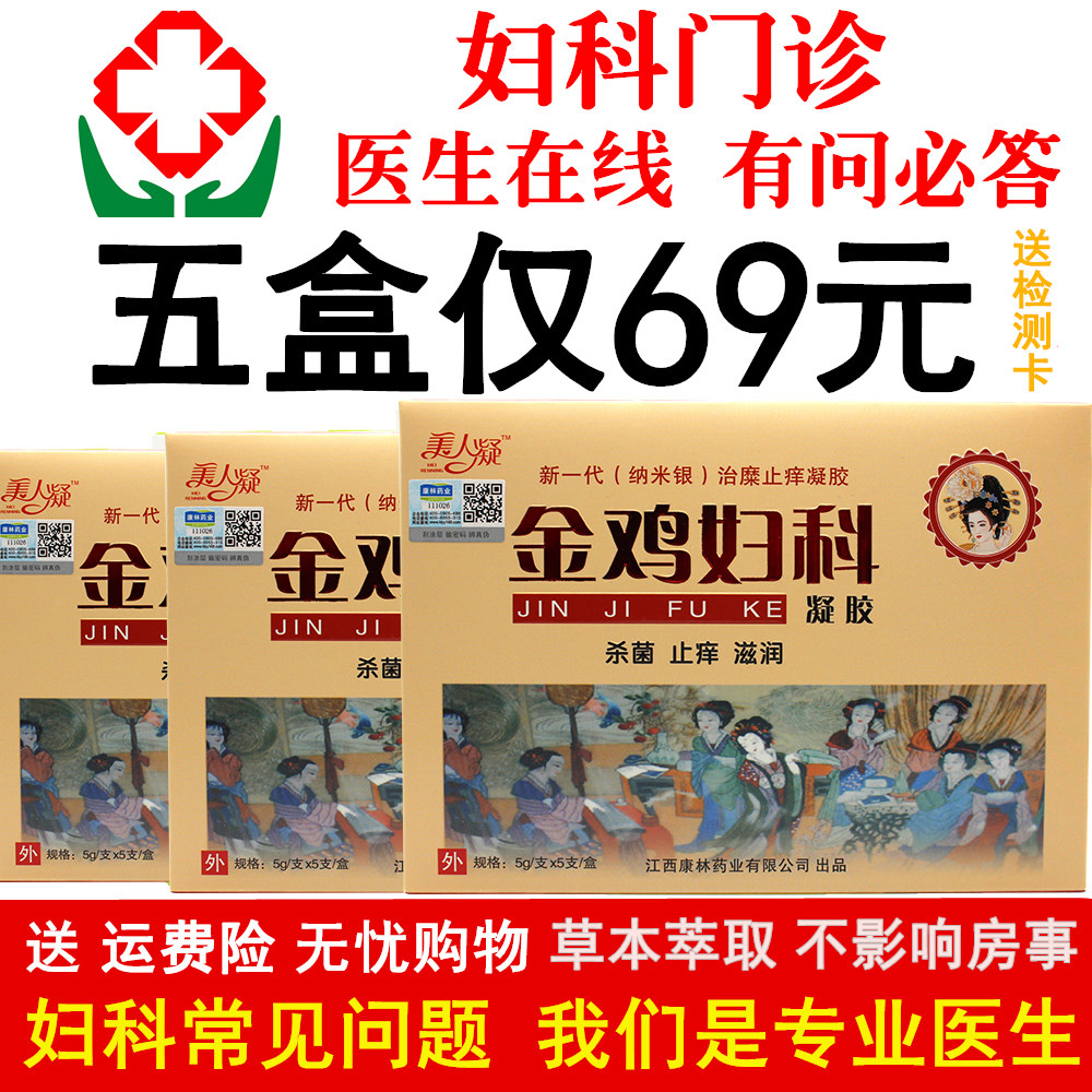 金鸡妇科金鸡凝胶女性私处粉嫩护理抑菌止痒修复阴道干涩异味正品