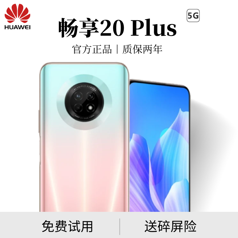 华为官方正品畅享20plus5G手机