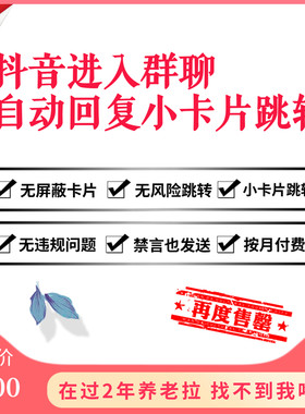 抖音群新人进入自动回复小卡片欢迎语无风险跳转微信企业号小程序