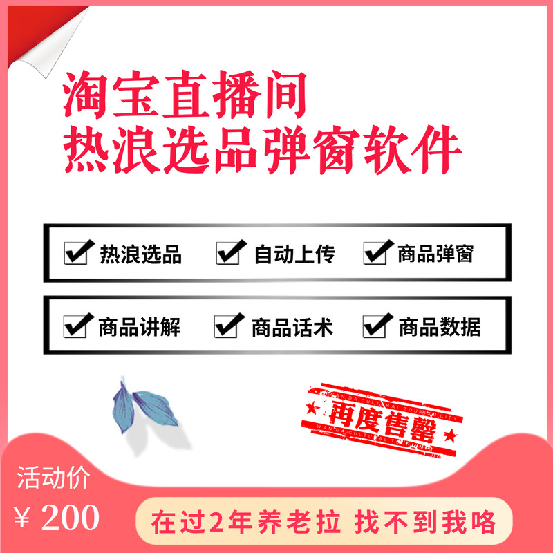 淘宝直播热浪选品软件自动弹窗直播商品上传购物袋AI商品话术讲解