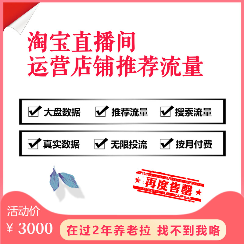 淘宝店铺直播推荐搜索流量同行直商务服务