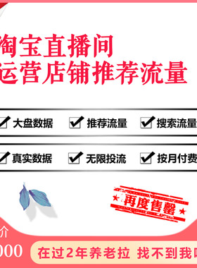 淘宝店铺直播推荐搜索流量同行直播间大盘数据分析人群直播代运营