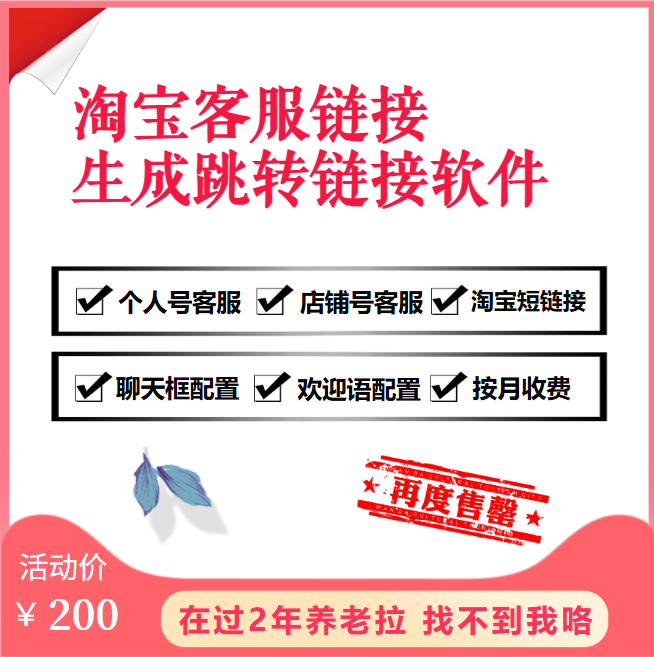 淘宝客服链接生成软件个人号店铺号跳转A店跳转B店客服链接无限制