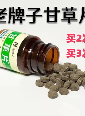 甘草片老牌子100片嗓子干痒有痰复咳方嗽恒升乐力黄痰白痰干咳止
