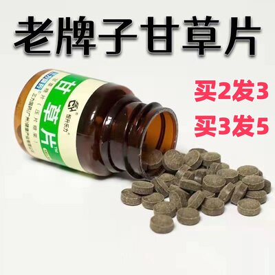 甘草片老牌子100片嗓子干痒有痰复咳方嗽恒升乐力黄痰白痰干咳止