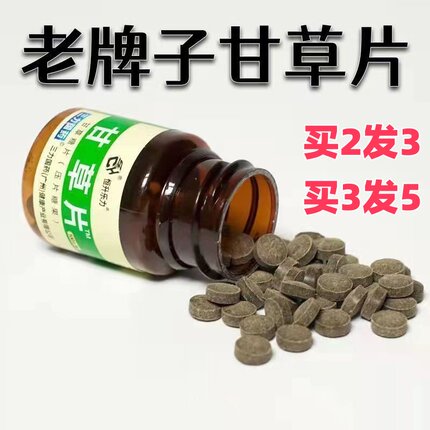 甘草片老牌子100片嗓子干痒有痰复咳方嗽恒升乐力黄痰白痰干咳止