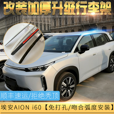 适合于广汽AIONi60车顶行李架