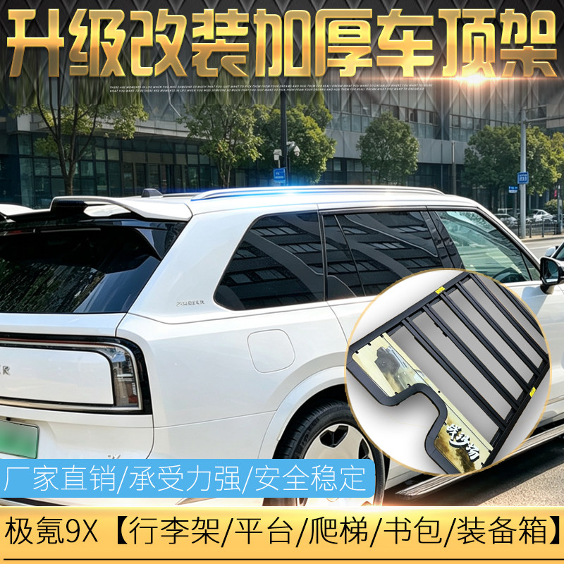 适用于极氪9X车顶行李架配件 拓展平台 车顶架爬梯小书包改装专用
