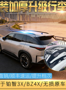 适用于丰田铂智3X行李架 广汽铂智BZ4X车顶旅行架 铝合金专用改装