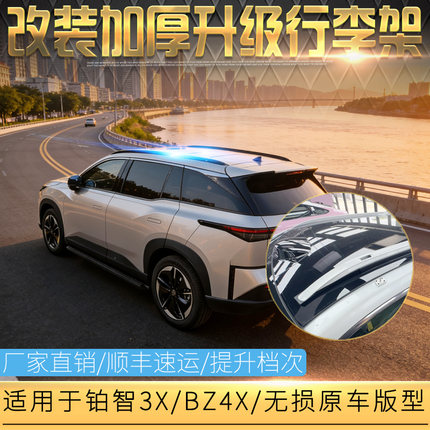 适用于丰田铂智3X行李架 广汽铂智BZ4X车顶旅行架 铝合金专用改装